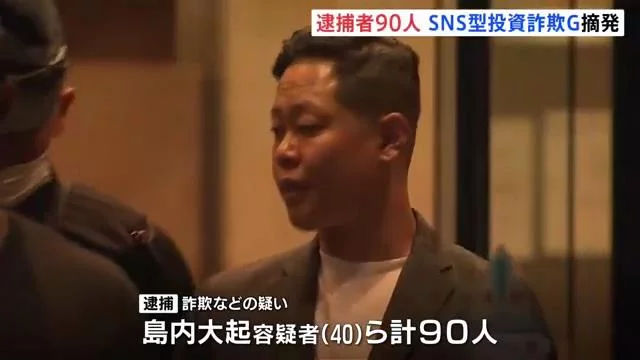 大阪警方一举破获SNS投资诈骗团伙,逮捕90人-日本华人网
