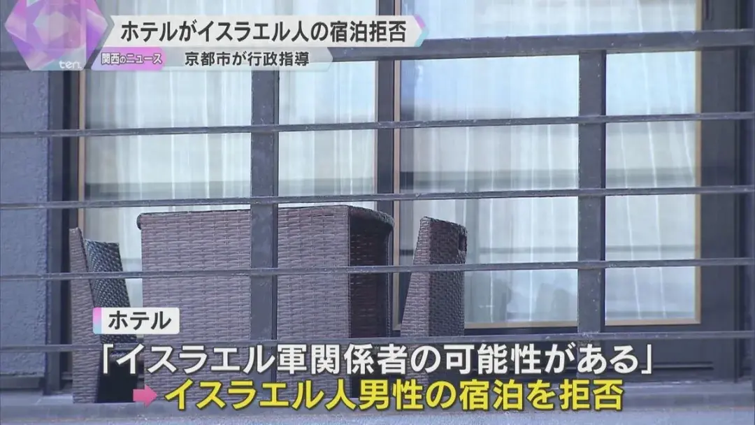 图片[1]-日本酒店拒绝以色列人，是真事！以大使馆抗议，称要“不计手段”-日本华人网